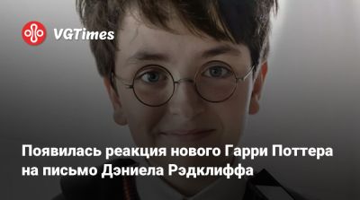 Гарри Поттер - Дэниел Рэдклифф (Radcliffe) - Рон Уизли - Руперт Гринт (Rupert Grint) - Появилась реакция нового Гарри Поттера на письмо Дэниела Рэдклиффа - vgtimes.ru