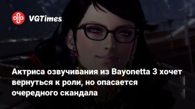 Дженнифер Хейл (Jennifer Hale) - Актриса озвучивания из Bayonetta 3 хочет вернуться к роли, но опасается очередного скандала - vgtimes.ru