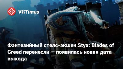 Фэнтезийный стелс-экшен Styx: Blades of Greed перенесли — появилась новая дата выхода - vgtimes.ru