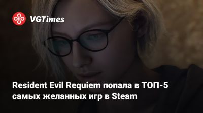 Resident Evil Requiem попала в ТОП-5 самых желанных игр в Steam - vgtimes.ru