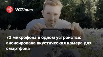 72 микрофона в одном устройстве: анонсирована акустическая камера для смартфона - vgtimes.ru