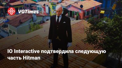 Io Interactive - IO Interactive подтвердила следующую часть Hitman - vgtimes.ru