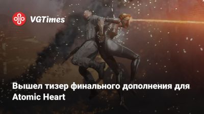 Сергей Нечаев - Вышел тизер финального дополнения для Atomic Heart - vgtimes.ru - Россия