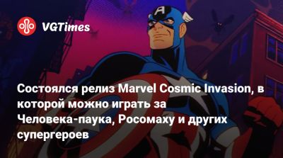 Состоялся релиз Marvel Cosmic Invasion, в которой можно играть за Человека-паука, Росомаху и других супергероев - vgtimes.ru