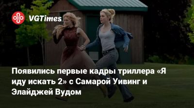 Рэйчел Вайс - Элайджа Вуд - Брендан Фрейзер (Brendan Fraser) - Мэтт Беттинелли-Олпин - Появились первые кадры триллера «Я иду искать 2» с Самарой Уивинг и Элайджей Вудом - vgtimes.ru - Самара