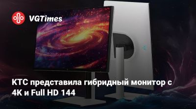 KTC представила гибридный монитор с 4K и Full HD 144 - vgtimes.ru - Китай