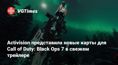 Activision представила новые карты для Call of Duty: Black Ops 7 в свежем трейлере - vgtimes.ru