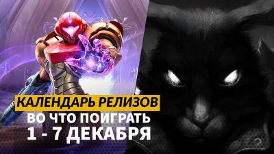 Календарь релизов 1 – 7 декабря: Metroid Prime 4, Marvel Cosmic Invasion и «Зайчик» - 3dnews.ru