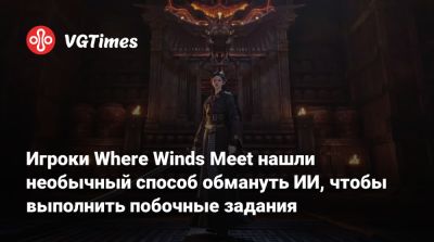 Игроки Where Winds Meet нашли необычный способ обмануть ИИ, чтобы выполнить побочные задания - vgtimes.ru - Китай