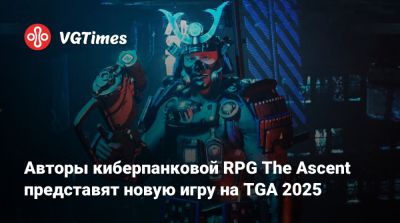 Авторы киберпанковой RPG The Ascent представят новую игру на TGA 2025 - vgtimes.ru