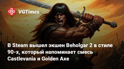 В Steam вышел экшен Beholgar 2 в стиле 90-х, который напоминает смесь Castlevania и Golden Axe - vgtimes.ru