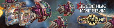 «Звёздные империи: Наследие» всё ближе - hobbygames.ru