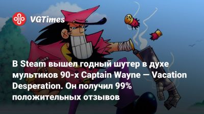В Steam вышел годный шутер в духе мультиков 90-х Captain Wayne — Vacation Desperation. Он получил 99% положительных отзывов - vgtimes.ru