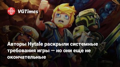 Авторы Hytale раскрыли системные требования игры — но они еще не окончательные - vgtimes.ru