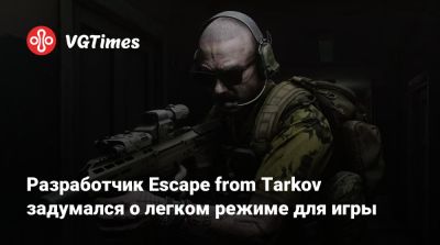 Никита Буянов - Разработчик Escape from Tarkov задумался о легком режиме для игры - vgtimes.ru - Россия