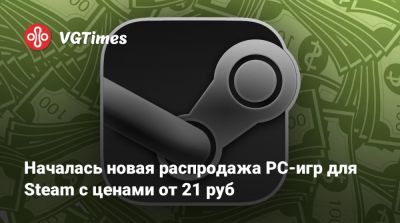 Началась новая распродажа PC-игр для Steam с ценами от 21 руб - vgtimes.ru