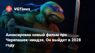 Нил Х.Мориц - Анонсирован новый фильм про Черепашек-ниндзя. Он выйдет в 2028 году - vgtimes.ru - штат Нью-Джерси - state New Jersey