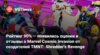 Рейтинг 90% — появились оценки и отзывы о Marvel Cosmic Invasion от создателей TMNT: Shredder's Revenge - vgtimes.ru