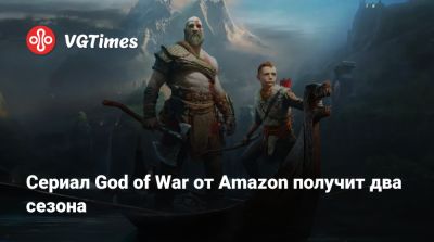 Сериал God of War от Amazon получит два сезона - vgtimes.ru