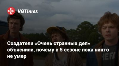 Эдди Мансон - Создатели «Очень странных дел» объяснили, почему в 5 сезоне пока никто не умер - vgtimes.ru