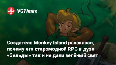 Рон Гилберт (Ron Gilbert) - Создатель Monkey Island рассказал, почему его старомодной RPG в духе «Зельды» так и не дали зелёный свет - vgtimes.ru