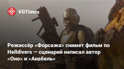 Джастин Лин - Джастин Лин (Justin Lin) - Режиссёр «Форсажа» снимет фильм по Helldivers — сценарий написал автор «Оно» и «Анабель» - vgtimes.ru