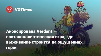 Анонсирована Verdant — постапокалиптическая игра, где выживание строится на ощущениях героя - vgtimes.ru