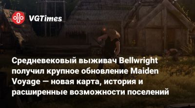 Средневековый выживач Bellwright получил крупное обновление Maiden Voyage — новая карта, история и расширенные возможности поселений - vgtimes.ru