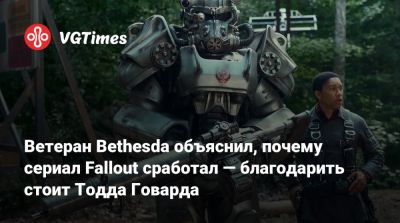 Тодд Говард - Джонатан Нолан - Ветеран Bethesda объяснил, почему сериал Fallout сработал — благодарить стоит Тодда Говарда - vgtimes.ru