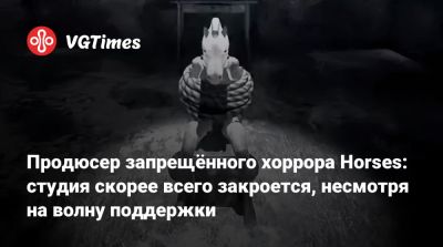 Santa Ragione - Продюсер запрещённого хоррора Horses: студия скорее всего закроется, несмотря на волну поддержки - vgtimes.ru - Рига