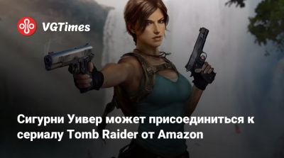 Лариса Крофт - Софи Тернер (Sophie Turner) - Сигурни Уивер - Lara Croft - Сигурни Уивер может присоединиться к сериалу Tomb Raider от Amazon - vgtimes.ru - Чад