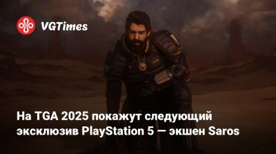 На TGA 2025 покажут следующий эксклюзив PlayStation 5 — экшен Saros - vgtimes.ru