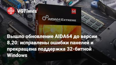 Вышло обновление AIDA64 до версии 8.20: исправлены ошибки панелей и прекращена поддержка 32-битной Windows - vgtimes.ru - Rome