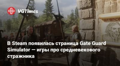 В Steam появилась страница Gate Guard Simulator — игры про средневекового стражника - vgtimes.ru