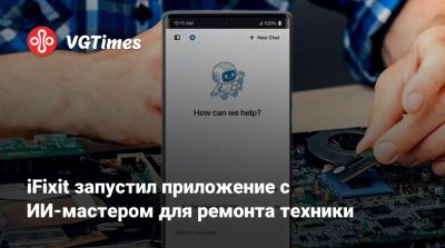 iFixit запустил приложение с ИИ-мастером для ремонта техники - vgtimes.ru