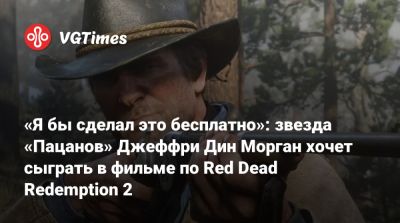 Артур Морган - Дин Морган - «Я бы сделал это бесплатно»: звезда «Пацанов» Джеффри Дин Морган хочет сыграть в фильме по Red Dead Redemption 2 - vgtimes.ru