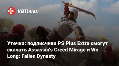 Утечка: подписчики PS Plus Extra смогут скачать Assassin's Creed Mirage и Wo Long: Fallen Dynasty - vgtimes.ru