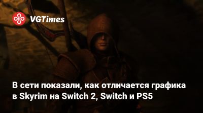 В сети показали, как отличается графика в Skyrim на Switch 2, Switch и PS5 - vgtimes.ru