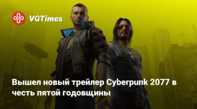 Джон Сильверхенд - Вышел новый трейлер Cyberpunk 2077 в честь пятой годовщины - vgtimes.ru - Панама