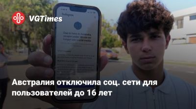 Австралия отключила соц. сети для пользователей до 16 лет - vgtimes.ru - Австралия