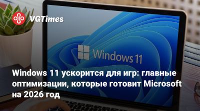 Windows 11 ускорится для игр: главные оптимизации, которые готовит Microsoft на 2026 год - vgtimes.ru