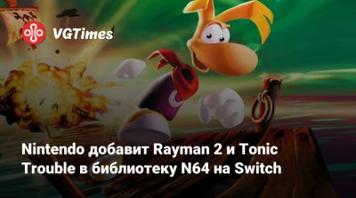 Nintendo добавит Rayman 2 и Tonic Trouble в библиотеку N64 на Switch - vgtimes.ru