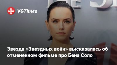 Адам Драйвер - Стивен Содерберг - Ридли Дейзи - Адам Драйвер (Adam Driver) - Стивен Содерберг (Steven Soderbergh) - Звезда «Звездных войн» высказалась об отмененном фильме про Бена Соло - vgtimes.ru