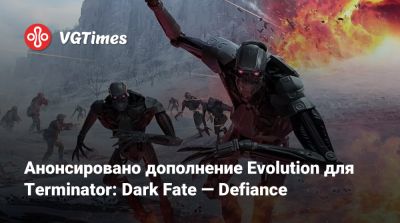 Анонсировано дополнение Evolution для Terminator: Dark Fate — Defiance - vgtimes.ru - Канада