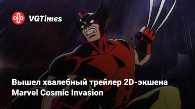 Вышел хвалебный трейлер 2D-экшена Marvel Cosmic Invasion - vgtimes.ru
