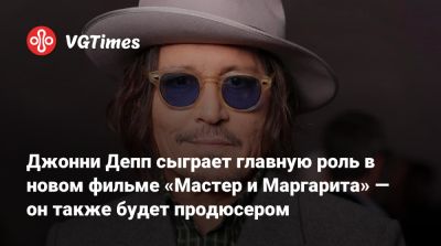 Джон Депп (Depp) - Марго Робби (Margot Robbie) - Михаил Булгаков - Пенелопа Крус - Чарльз Диккенс - Джонни Депп сыграет главную роль в новом фильме «Мастер и Маргарита» — он также будет продюсером - vgtimes.ru - Москва - Иерусалим