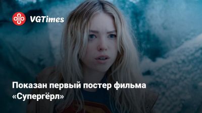Показан первый постер фильма «Супергёрл» - vgtimes.ru