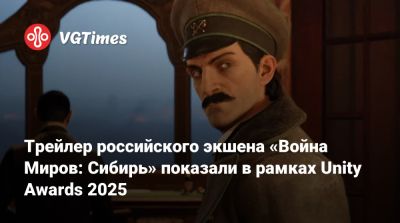 Трейлер российского экшена «Война Миров: Сибирь» показали в рамках Unity Awards 2025 - vgtimes.ru - Лондон - Санкт-Петербург