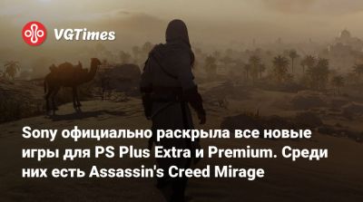 Sony официально раскрыла все новые игры для PS Plus Extra и Premium. Среди них есть Assassin's Creed Mirage - vgtimes.ru - Багдад