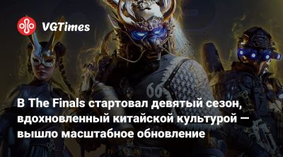 В The Finals стартовал девятый сезон, вдохновленный китайской культурой — вышло масштабное обновление - vgtimes.ru